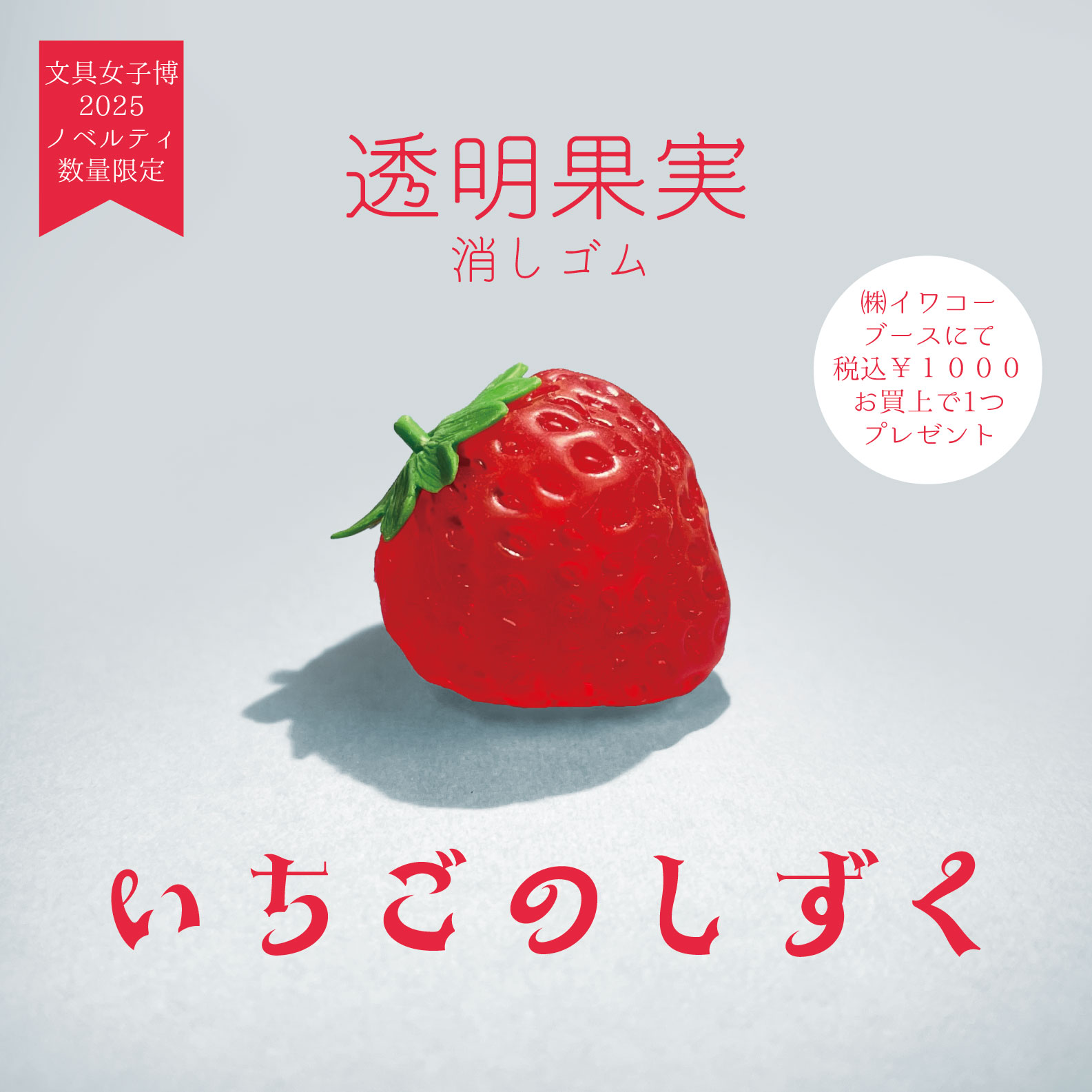 女子文具博販売商品のノベルティ(透明果実消しゴムいちごの画像)